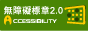 無障礙A等級標章