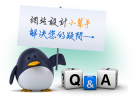 網站設計小幫手，解決您的問題