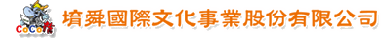 堉舜國際文化事業有限公司