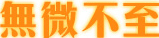 無微不至