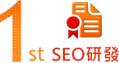 1st SEO研發