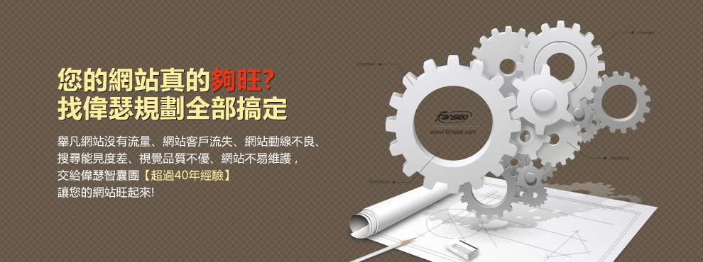 您的網站真的夠旺？找偉瑟設計規劃全部搞定