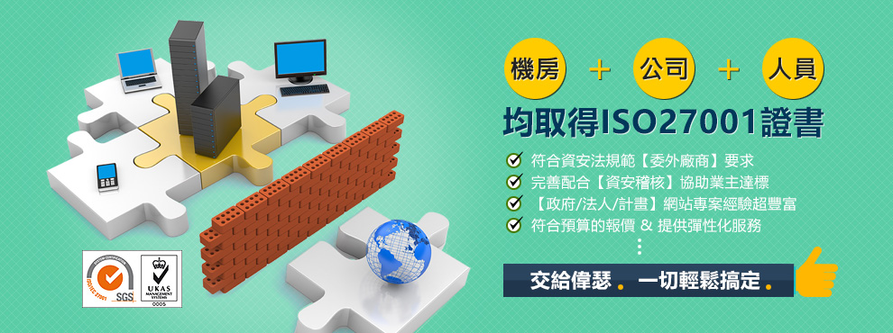 機房+公司+人員，均取得ISO27001證書