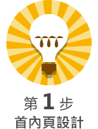 第 1 步 : 首內頁設計