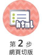 第 2 步 : 網頁切版
