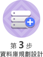 第 3 步 : 資料庫規劃設計