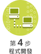 第 4 步 : 程式開發