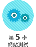 第 5 步 : 網站測試