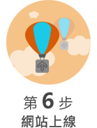 第 6 步 : 網站上線