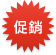 促銷