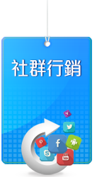 社群行銷