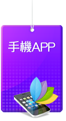 APP|手機版網站行銷