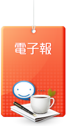 電子報行銷