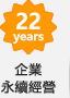 企業永續經營