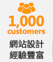 網站設計 經驗豐富