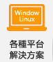 各種平台解決方案