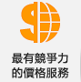 最有競爭力的價格服務