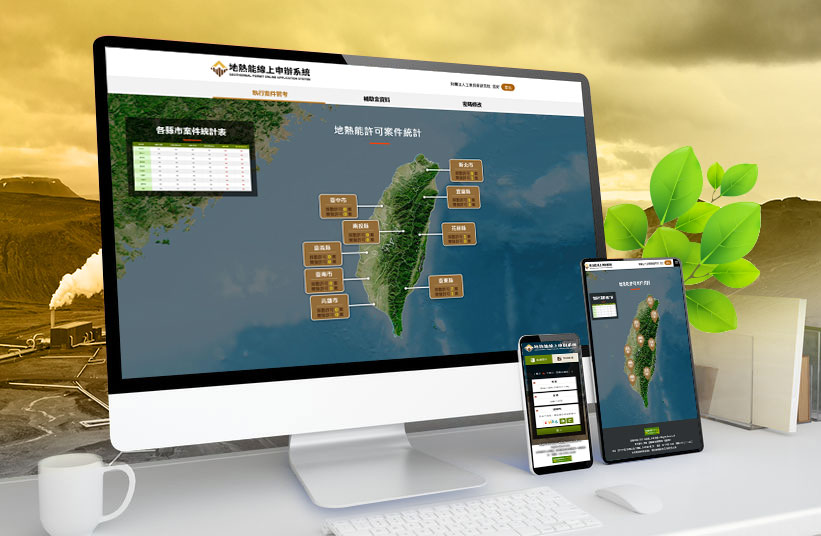 地熱能線上申辦系統