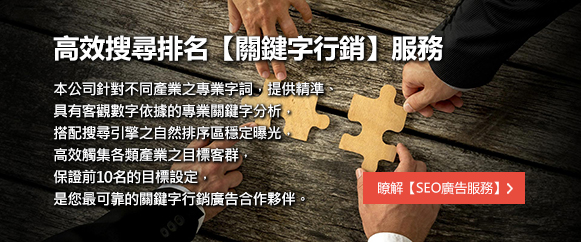 高效搜尋排名【關鍵字行銷】服務