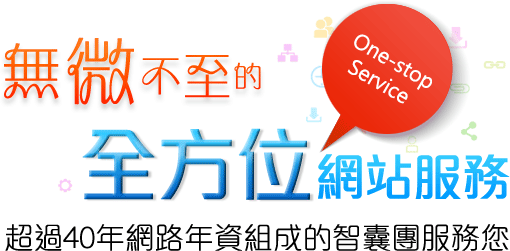 無微不至的全方位網站服務 超過40年網路年資組成的智囊團服務您