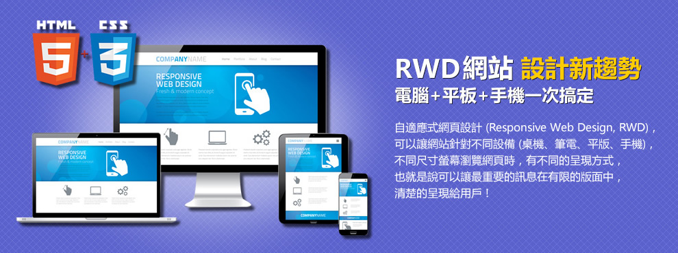 RWD網站設計新趨勢，電腦+平板+手機一次搞定