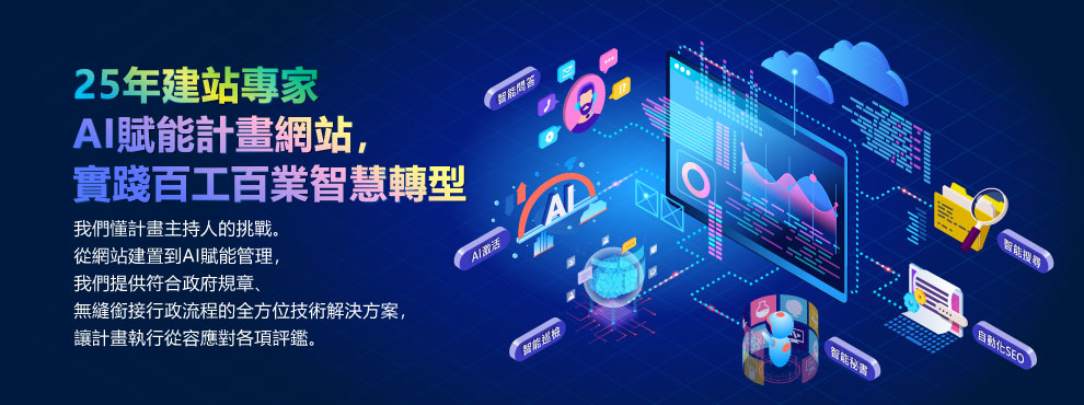 25年建站專家：AI 賦能計畫網站，實踐百工百業智慧轉型